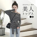 カットソー レディース ロングTシャツ ロンT トップス レディース 無地 カットソー おしゃれ かわいい ボーダー 肩見せ 長袖tシャツ きれいめ 肩開き 肩だし オフショル 長袖カットソー シンプル セクシー 美シルエット ウエストマーク くびれ プチプラ 秋 冬 clf77【P】 □