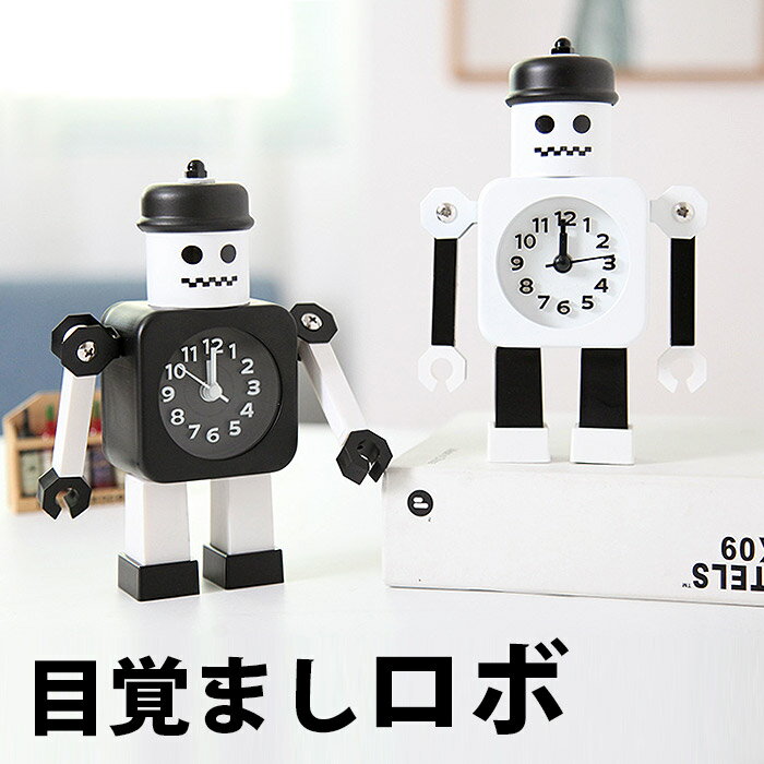 目覚し時計 置き時計 目覚まし時計 ロボット リビングや寝室 子ども部屋にも！ スタイリッシュな見た目 腕を曲げ伸ばしできる 小さめな置き時計 カッコイイ オシャレでプチプラ elc-004【P】