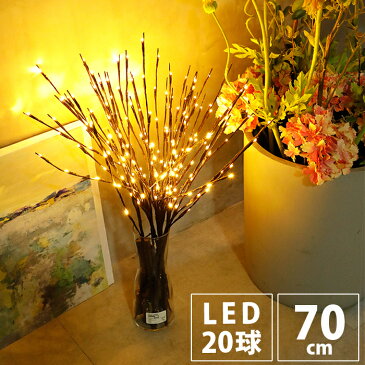LEDイルミネーションライト 電飾 ブランチツリー イルミネーション ライト 飾り 70cm 20球 フェアリーライト LEDストリングライト オーナメント 飾り 結婚祝い プレゼント おしゃれ 雑貨 お祝い パーティー 電球 照明 誕生日 elc-11【P】