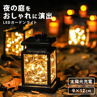 ソーラーライト イルミネーション 屋外用 北欧 かわいい おしゃれ ソーラーランタン 玄関 置き型 明るい LED 太陽光充電 屋外 明るい 防犯 省エネ 装飾 庭 芝生 玄関先 夜間自動点灯 ソーラー 吊り下げ 防水 ガーデンライト elc-085【P】≪即納/10月上旬予約≫