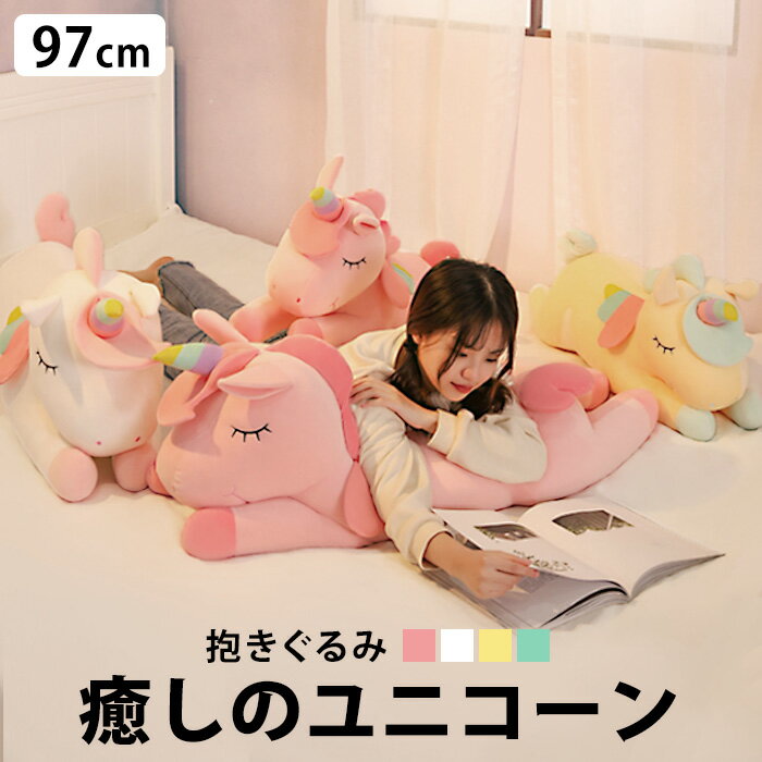 送料無料 ユニコーン 97cm 抱きぐるみ ぬいぐるみ 抱き枕 抱きまくら まくら 枕 肘置き かわいい 可愛い 気持ち良い 大きい ふわふわ ピンク ホワイト イエロー グリーン おしゃれ インテリア グッズ 誕生日プレゼント プレゼント ギフトfab-233【P】