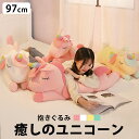 おしゃれな抱き枕 送料無料 ユニコーン 97cm 抱きぐるみ ぬいぐるみ 抱き枕 抱きまくら まくら 枕 肘置き かわいい 可愛い 気持ち良い 大きい ふわふわ ピンク ホワイト イエロー グリーン おしゃれ インテリア グッズ 誕生日プレゼント プレゼント ギフトfab-233【P】