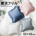 クッション おしゃれ かわいい クッション フリル 45×45 姫系 可愛い 無地 北欧 シャビーシック ギャザー 座布団 背もたれ フリルクッション フロアクッション ゆめかわ インテリア 雑貨 大きい ひらひら カバー フリル付き デニム風 45 厚い fab298