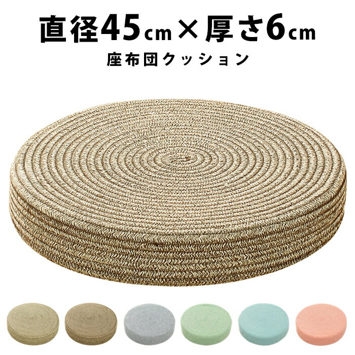 座布団 おしゃれ 北欧 フロアクッション 疲れない クッション 円座布団 座椅子 45×45×6cm 分厚い ラウンド クッション 座ぶとん かわいい 丸い フローリング 丸クッション 円 円形 厚い 厚み6cm 丸型 春夏バージョン 丸座椅子 生活雑貨 fab-070【P】