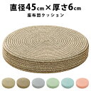 座布団 おしゃれ 北欧 フロアクッション 疲れない クッション 円座布団 座椅子 45×45×6cm 分厚い ラウンド クッション 座ぶとん かわいい 丸い フローリング 丸クッション 円 円形 厚い 厚み6cm 丸型 春夏バージョン 丸座椅子 生活雑貨 fab-070【P】