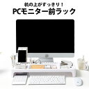 pcモニター前ラック モニター前 スタンド キーボード収納 キーボード 収納 デスク 整理 整頓 スマホ 筆記具 文房具 ペン立て 小物 小物入れ モニター前 机上 卓上 スリム 台 パソコン ラック pc PC ホワイト 白 ブラック 黒 インテリア 雑貨 int136