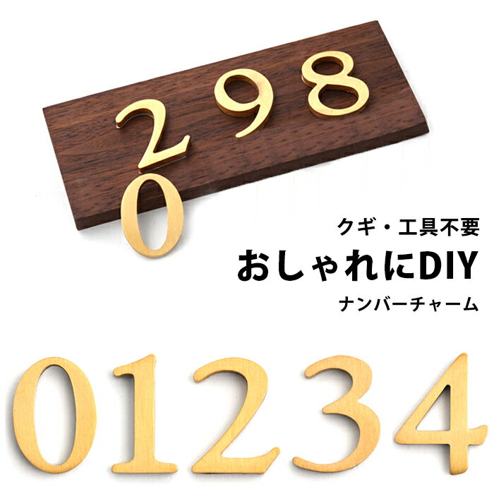 真鍮 数字 ナンバープレート ナンバー プレート ゴールド チャーム おしゃれ インテリア 表札 厚さ5mm シンプル 番号 ナンバー 工具不要 DIY 簡単 デコレーション 装飾 玄関 キッチン おもちゃ…