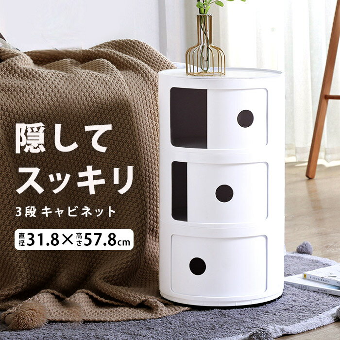 ■□送料無料 チェスト 3段 おしゃれ 家具 収納 ボックス チェスト 丸 円形 キャビネット 収納ボックス コーナーラック 隠せる 収納 お洒落 ラウンドチェスト おしゃれ かわいい 見せる収納 おもちゃ 子供 子供部屋 リビング スタッキング int-426【P】[□]