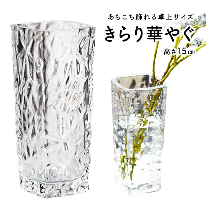 フラワーベース 15cm 花瓶 ガラス 北欧 おしゃれ 四角 縦長 ガラスベース 卓上 フラワーアレンジ 活ける 透明 四角柱 底厚 インテリア 雑貨 花びん 花器 コンパクト 枝物 フラワー ベース クリア グラス カット 硝子 ギフト おうち時間 int-474【P】[□]のサムネイル