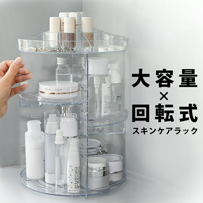 化粧品 収納 メイク 収納 回転 コスメ コスメボックス メイクボックス メイク回転式収納 スキンケア 化粧水 ボトル 化粧品収納 クリア ケース コスメ ボックス 棚 コスメ収納 回転式 メイクブラシ スタンド ジェルネイル ネイル 用品 卓上 mak12【P】のサムネイル