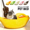 ペットベッド バナナ型 バナナ 犬 ペットベット 猫 犬ベッ