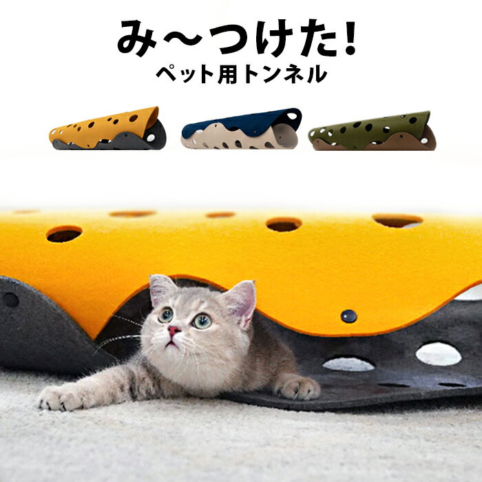 猫 トンネル キャット トンネル 猫 おもちゃ あたたかい やわらかい 穴付き 猫用品 猫グッズ ペットグッズ ペット トンネル 猫 ネコ ペットのおもちゃ ペット遊宅 北欧 おしゃれ ストレス発散 運動不足 インテリア フェルト pet-150【P】のサムネイル