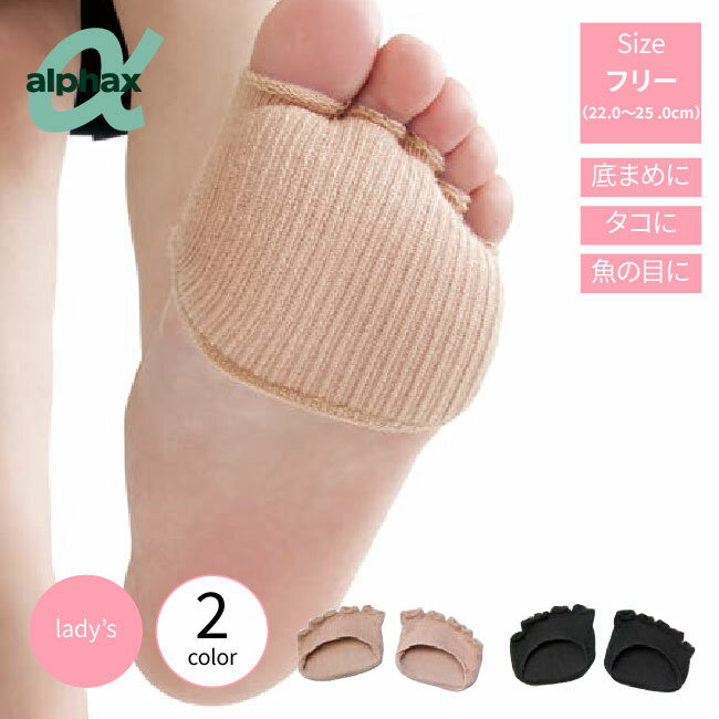 足まめ パッド 綿混さらり洗える足まめパッド 衝撃吸収 薄手 レディース 魚の目 タコ 足裏 底豆 サポーター ヒールだこ 保護 クッション 足 マメ alph...