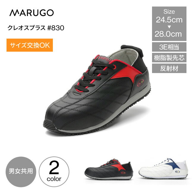 Rakuten - ＼お買い物マラソン開催中／丸五 マルゴ MARUGO セーフティーシューズ クレオスプラス#830 KOSP830 樹脂先芯 男女共用 3E相当 ワークスニーカー 作業用スニーカー セーフティースニーカー 先芯入り 樹脂製先芯 軽量 メンズ レディース 共用 踏めるくん 紐靴 mko
