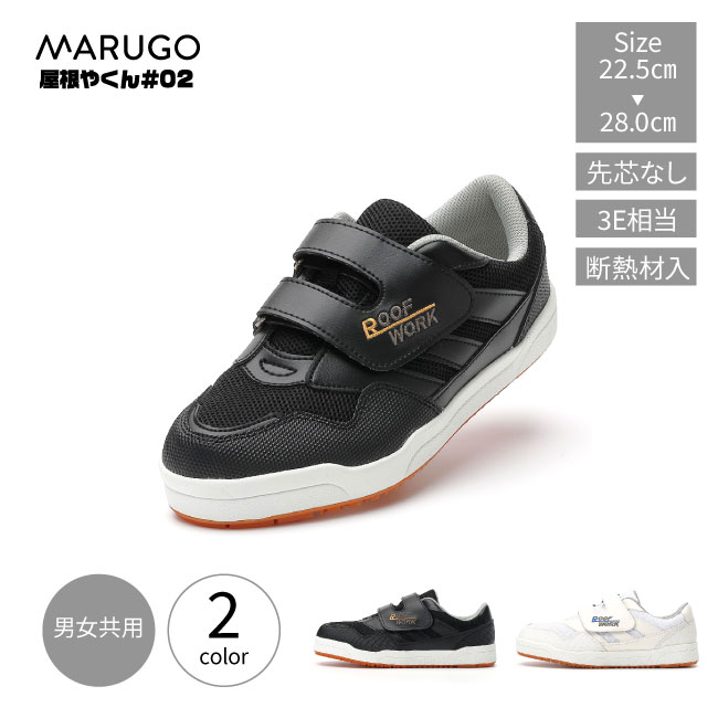 作業靴 ワークシューズ 先芯なし MARUGO マルゴ 丸五 屋根やくん #02 YANE02 ワーク靴 屋根用靴 おしゃれ マジックテープ 面ファスナー 屋根仕事 屋根作業 屋根用 耐熱 靴 屋根 トタン 瓦 mkoのサムネイル