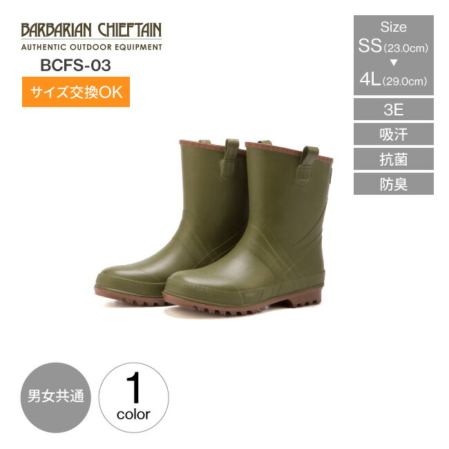ショート丈ラバーブーツ メンズ レディース 男女共用 弘進ゴム BARBARIAN CHIEFTAIN バーバリアンチーフテン BCFS-03 アウトドア 長靴 レインブーツ ショート ブーツ ラバーブーツ 雨靴 ゴム