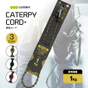 CATERPY キャタピー 安全コード 耐荷重1kg セーフティーコード 落下防止 紛失防止 キャタピーコード hgc
