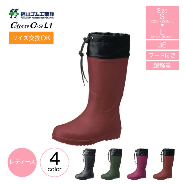 福山ゴム カルサーワン L1 長靴 レディース ブーツ 超軽量 ブーツ ロング丈 レインブーツ EVAブーツ フード付き 完全防水 軽い おしゃれ 歩きやすい 洗車 アウトドア ガーデニング 農作業 家庭菜園