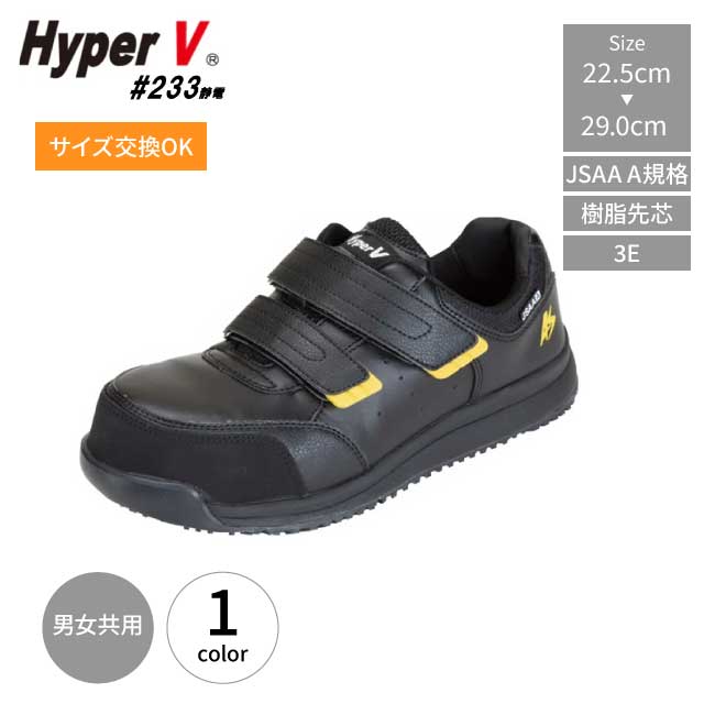 Rakuten - ＼お買い物マラソン開催中／安全靴 日進 ハイパーV #233 プロスニーカー JSAA規格 A種 樹脂 先芯あり 静電 hyperv 233 ローカット ベルクロ 男女共用 ワークシューズ ハイパーVソール 樹脂先芯 3E 滑りにくい 耐滑
