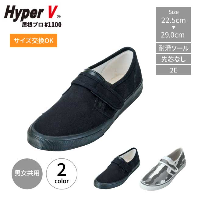 Rakuten - ＼お買い物マラソン開催中／高所作業靴 日進 ゴム ハイパーV 屋根プロ #1100 作業靴 メンズ レディース 高所作業 先芯無し 防滑シューズ 滑らない靴 ハイパーv ソール 屋根作業 鳶靴 高所