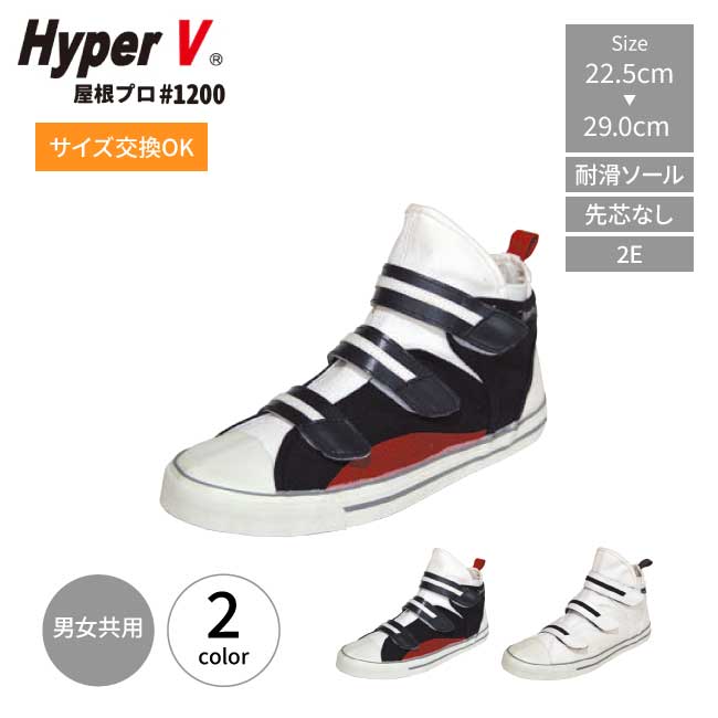 Rakuten - ＼お買い物マラソン開催中／高所作業靴 ミッドカット ベルクロ 日進 ゴム ハイパーV 屋根プロ #1200 作業靴 メンズ レディース 高所作業用 ミッドカット 先芯無し ベルクロ 滑らない靴 ハイパーv ソール 高所作業 鳶靴 屋根作業