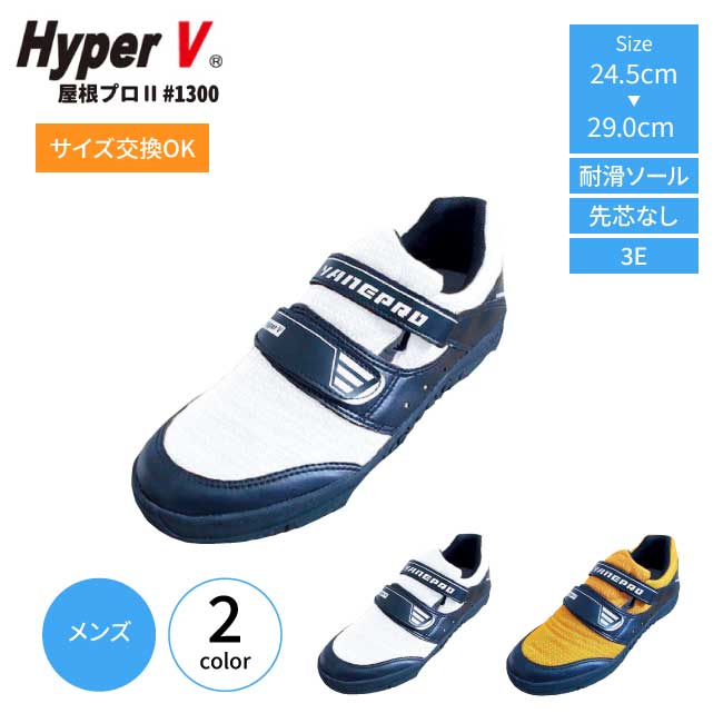 Rakuten - ＼お買い物マラソン開催中／高所作業靴 ベルクロ 日進 ゴム ハイパーV 屋根プロII #1300 作業靴 メンズ 高所作業用 断熱材入り 滑らない靴 ハイパーv ソール 高所作業 鳶靴 屋根作業