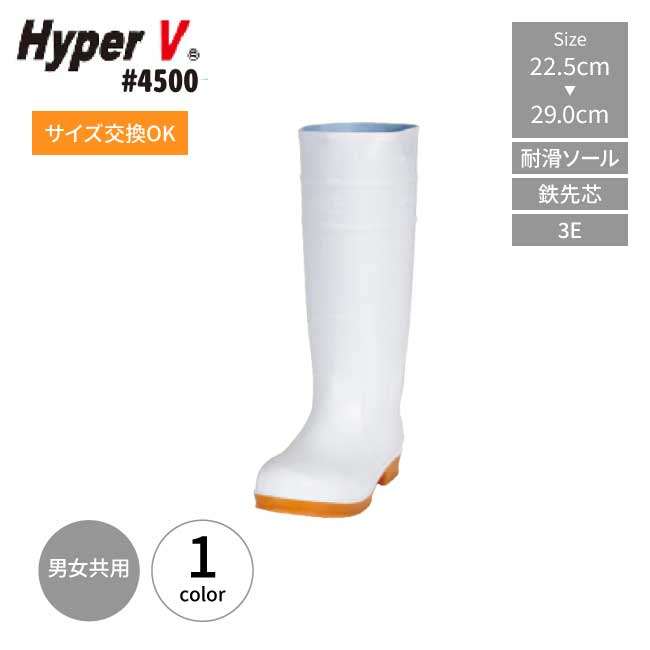 Rakuten - ＼お買い物マラソン開催中／ハイパーVソール 長靴 日進 ハイパーV #4500 安全長靴 メンズ レディース 衛生長靴 鉄製 先芯入り 作業長 防滑 耐滑 耐油 衛生耐油長靴