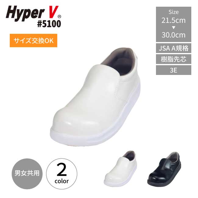 Rakuten - ＼お買い物マラソン開催中／厨房靴 日進 ゴム ハイパーV #5100 コックシューズ 厨房シューズ レディース メンズ 白 黒 先芯入り 耐油 3e 靴 シューズ 滑らない厨房靴 ハイパーv ソール キッチン 食堂 居酒屋 飲食店 食品加工場 厨房 炊事場 調理場 ビル清掃 工場