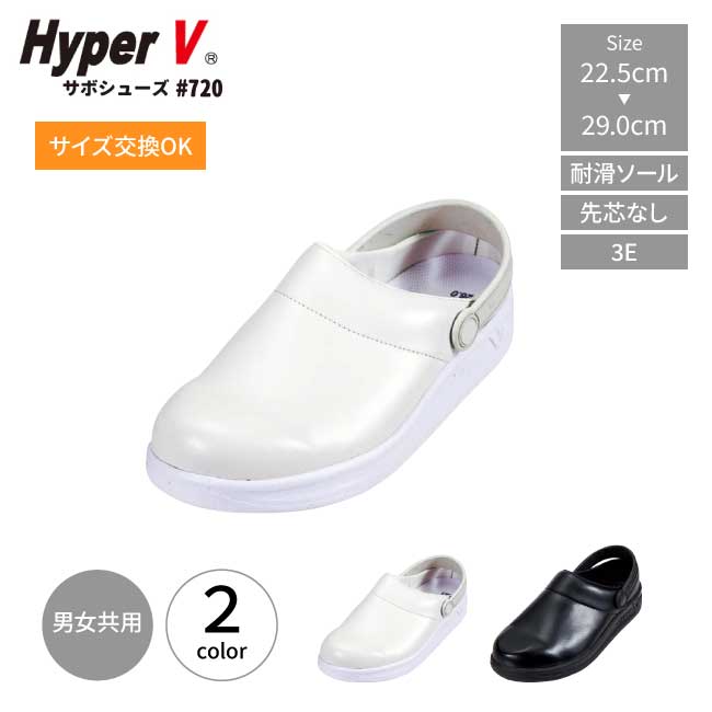 Rakuten - ＼お買い物マラソン開催中／厨房シューズ サボ サンダル 日進 ゴム ハイパーV #720 コックシューズ 白 黒 作業靴 ハイパーv ソール 滑らない 厨房靴 防滑 耐油 転倒防止 軽量 クッション 飲食店 厨房 食品工場 給食センター 男女兼用 2way