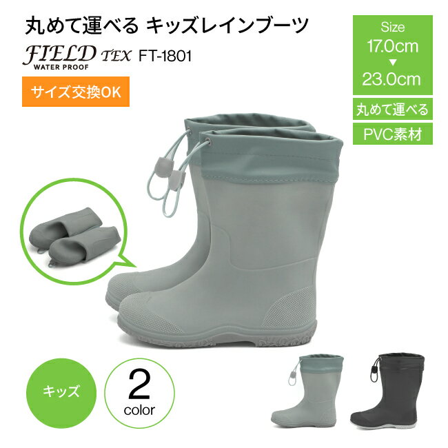 ＼お買い物マラソン開催中／パッカブルブーツ キッズ ジュニア Fieldtex フィールドテックス FT-1801 女の子 男の子 男女兼用 パッカブルレインブーツ キッズレインブーツ パッカブル 長靴 防水 フード付き 軽量 コンパクト 雨の日 登園 通学 下駄箱 お出かけ 収納バッグ