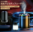 唯一正規販売店!2024最新改良 アロマディフューザー 50ml付 車載アロマディフューザー充電式 自動ON/OFF 車用芳香剤 高級カー用品 アルミ合金製 静...