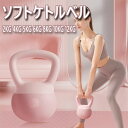 ケトルベル ケトルダンベル 2.5KG 5KG 6KG 8KG 10KG 12KG やわらか素材 ハンドル 持ちやすい 筋トレ 運動不足 全身トレーニング ジム 初心者 手袋付き 安全にご家庭でトレーニング やわらかい 全身トレーニング 腹筋 背筋 ジム 男女通用 滑り防止
