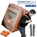 運搬ベルト 引越し 引っ越しベルト 運搬ベルト 1人用 作業用 キャリーベルト 重たい荷物を楽々運べる 移動ベルト 負荷軽減 軽々