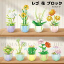 花レ 雑貨 知育 インテリア フラワー ポット プレゼント ギフト レゴ 互換 花 プリザーブドフラワー 向け 大人 ブロック レゴ?花