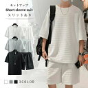おしゃれ サマー 夏用 薄手 無地 快適 ゆったり 部屋着 ルームウェア 夏 ハーフパンツ Tシャツ ワッフル 上下セット 半袖 メンズ