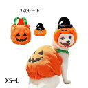 コスプレ服 パーティー 仮装 コスチューム 犬用 中型犬 小型犬 猫用 着脱簡単 かわいい ペット服 コスプレ かぼちゃ ハロウィン かぼちゃのコスチューム 服...