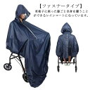 レインコート 着脱容易 ファスナー 雨合羽 お年寄り 高齢者 視界良好 車椅子 防水 反射テープ付き 合羽 巻き上がり防止 【送料無料】ョタイプ