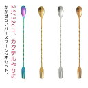長い お酒 ハイボール 初心者 バーテンダー バー用品 業務用 26/32cm カクテル マドラー ステンレス 2本セット 【送料無料】料バースプーン