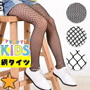 ジュニア フットウェア タイツ ネット 1000円ポッキリ KIDS 編みタイツ 大 子供用 網目 ストッキング 網タイツ キッズ メッシュ