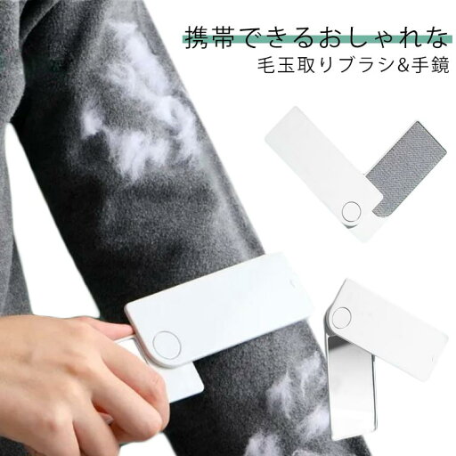 毛 旅行用 携帯用 クリーナー コンパクトミラー 掃除 2WAY 手鏡 ハンディクリーナー 毛玉クリーナー 毛玉取りブラシ エチケット 毛 旅行用 携帯用 クリーナー コンパクトミラー 掃除 2WAY 手鏡 ハンディクリーナー 毛玉クリーナー 毛玉取りブラシ エチケット