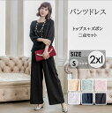 セレモ スッキリ 母の日 ギフト 二点セット パンツスーツ パンツスタイル 産後 夏 50代 セミフォーマル フォーマルドレス 親族