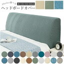 リビング プレゼント ギフト 全12色展開 ベッド背もたれ防塵カバー ヘッドボード用 全面保護 伸縮布 【送料無料】ストレッチ