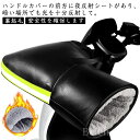 フェイクレザー ブラック 男女兼用 ハンドルカバー 裏起毛 防寒 反射帯 モーターカー レイングッズ 冬 【送料無料】雨の日