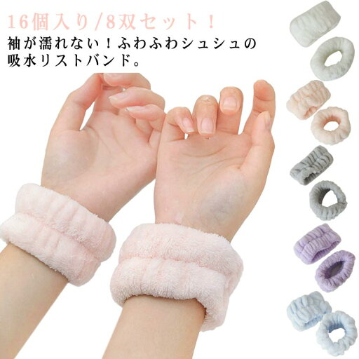 お風呂 リストバンド 服ぬれ 水伝い防止 洗顔 リストバンド 吸水 マイクロファイバー 16個セット 袖ぬれ 洗顔 袖濡れ防止 手洗い お風呂 リストバンド 服ぬれ 水伝い防止 洗顔 リストバンド 吸水 マイクロファイバー 16個セット 袖ぬれ 洗顔 袖濡れ防止 手洗い