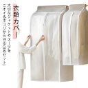 洋服カ クローゼット ロング 洋服カバー ハンガー 衣装保管 アウター スーツ コート 衣類カバー まとめて衣類カバー ジャケット