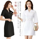 五分袖 半袖 女性用 レディース ワンピ サロン ヘッドスパ 受付 ホワイト 美容師 ユニフォーム ワンピース サービス 制服 エステ