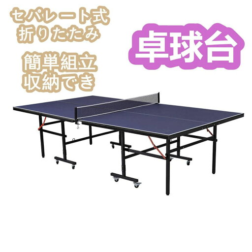 ラケット 専用ネット付 移動キャスター付 簡単組立 セパレート式 折りたたみ 大きめ サイズ 国際規格 ピンポン 新作登場】卓球台 ラケット 専用ネット付 移動キャスター付 簡単組立 セパレート式 折りたたみ 大きめ サイズ 国際規格 ピンポン 新作登場】卓球台
