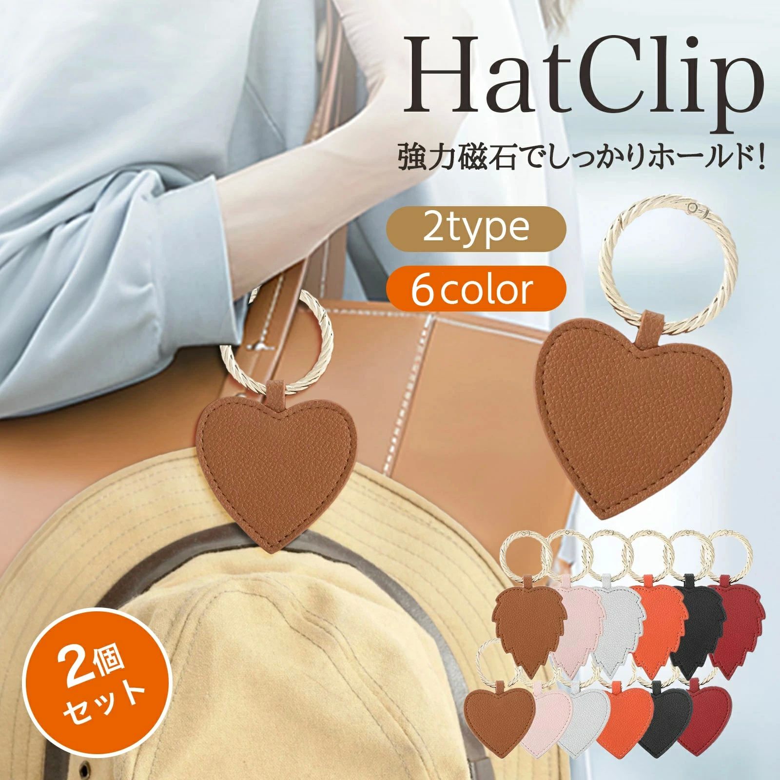 可愛い 持ち歩き 葉型ハート型 キーホルダー 帽子収納ホルダー キャップクリップ 帽子クリップ レザー 紛失防止 強力マグネット