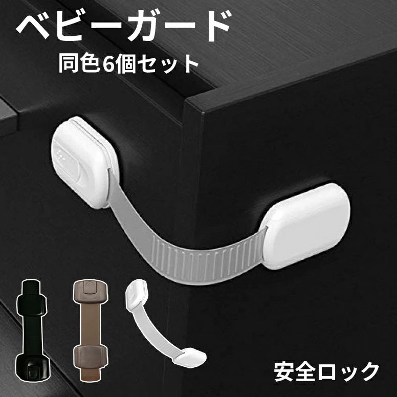 指挟み防止 赤ちゃん 引き出し 6個入り いたずら防止 ストッパー ストッパー ドアロック 扉 チャイルドロック ドア ベビーガード