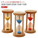 可 お洒落 オブジェ 置物 インテリア キッチンタイマー サンドタイマー セット 砂時計 おしゃれ 木製 30分 15分 10分 5分 砂時計